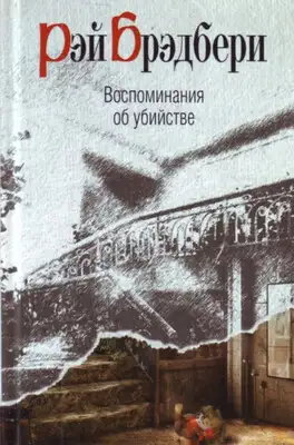 Воспоминание об убийстве