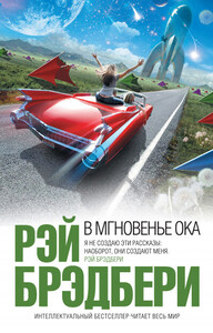 В мгновение ока