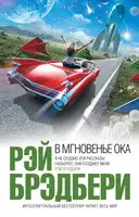 В мгновение ока