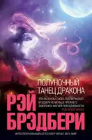Полуночный танец дракона