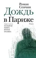 Дождь в Париже