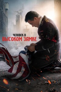 Человек в Высоком замке