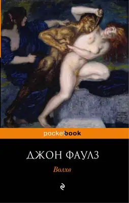 Джон Роберт Фаулз