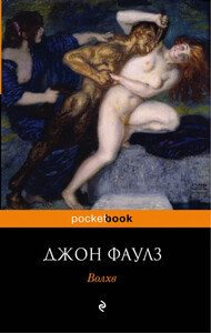 Джон Роберт Фаулз