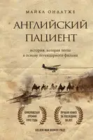 Английский пациент