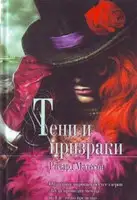 Тени и призраки