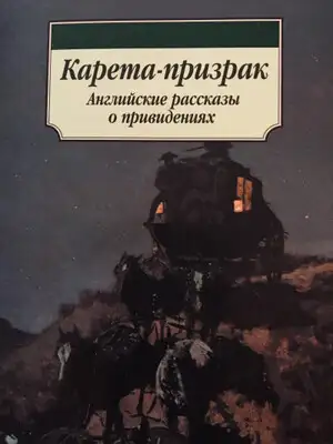 Карета-призрак: Английские рассказы о привидениях