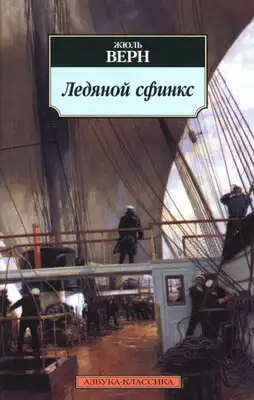 Ледяной сфинкс