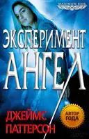 Эксперимент «Ангел»