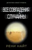 Все совпадения случайны