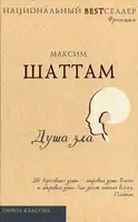 Душа зла
