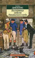 Посмертные записки Пиквикского клуба