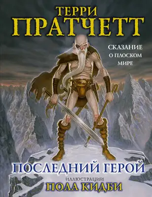 Последний геройф