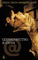 Одиночество в Сети