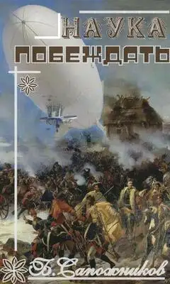 Наука побеждать