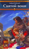 Святой воин