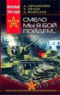 Смело мы в бой пойдем…