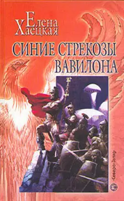 Синие стрекозы Вавилона