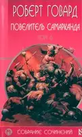 Повелитель Самарканда