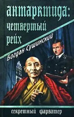 Антарктида: Четвертый рейх