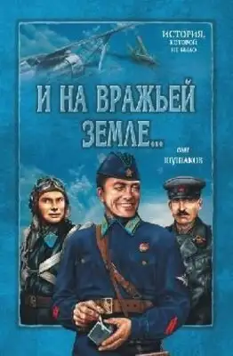 И на вражьей земле...