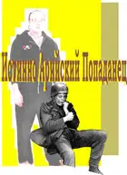 Истинно арийский Попаданец