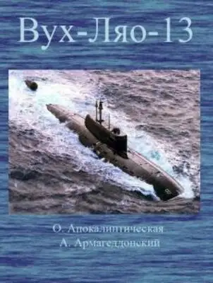 ВУХ-ЛЯО-13. (Восточная улыбка "Хиросимы" - Лукавый ядерный оскал)