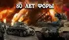 80 лет форы, часть вторая