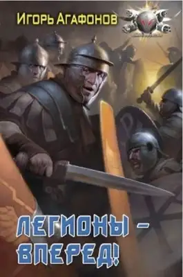 Легионы - вперёд!