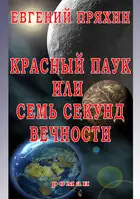 Красный паук, или Семь секунд вечности