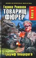 Товарищ фюрер. Триумф блицкрига