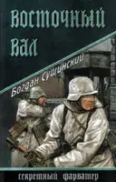 Восточный вал
