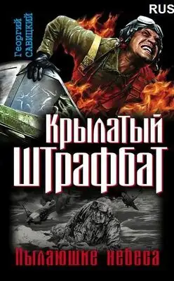 Крылатый штрафбат. Пылающие небеса