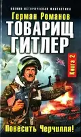 Товарищ Гитлер. Повесить Черчилля!
