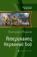 Неравный бой