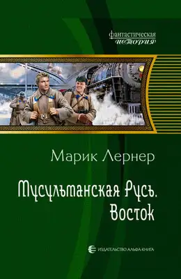 Мусульманская Русь: Восток