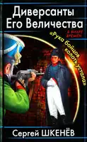 Диверсанты Его Величества
