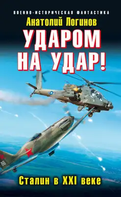 Ударом на удар! Сталин в XXI веке