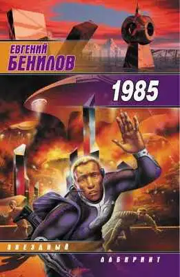 Тысяча девятьсот восемьдесят пятый