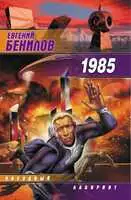 Тысяча девятьсот восемьдесят пятый