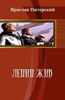 Ленин жыв!