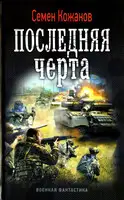 Последняя черта
