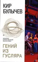 Гений из Гусляра