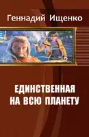 Единственная на всю планету. Дилогия