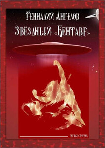 Геннадий Ангелов