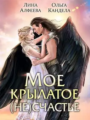 Мое крылатое (не)счастье
