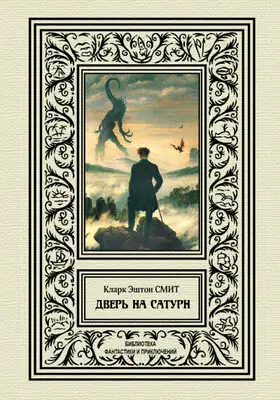 Дверь на Сатурн