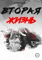 Вторая жизнь