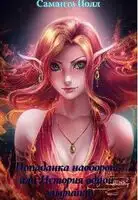 Попаданка наоборот или история одной эльфийки