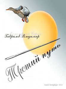 Владимир Гаврилов